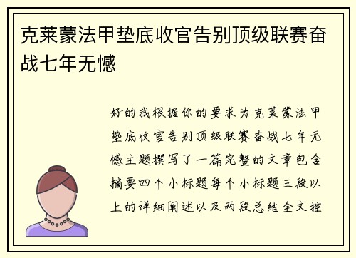 克莱蒙法甲垫底收官告别顶级联赛奋战七年无憾