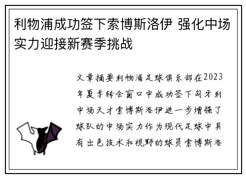 利物浦成功签下索博斯洛伊 强化中场实力迎接新赛季挑战