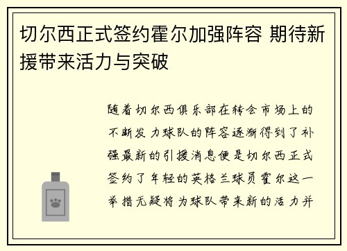 切尔西正式签约霍尔加强阵容 期待新援带来活力与突破