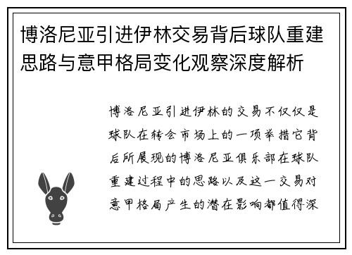 博洛尼亚引进伊林交易背后球队重建思路与意甲格局变化观察深度解析