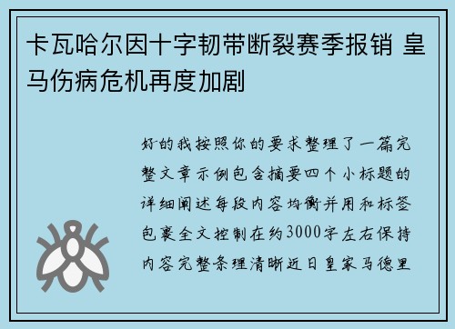 卡瓦哈尔因十字韧带断裂赛季报销 皇马伤病危机再度加剧