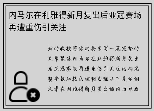 内马尔在利雅得新月复出后亚冠赛场再遭重伤引关注 内马尔在利雅得新月复出后亚冠赛场再遭重伤引关注