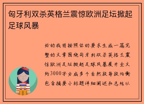 匈牙利双杀英格兰震惊欧洲足坛掀起足球风暴