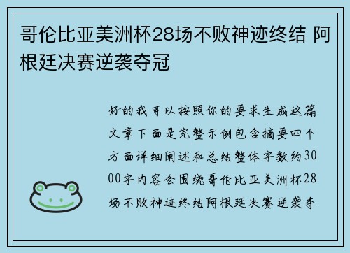 哥伦比亚美洲杯28场不败神迹终结 阿根廷决赛逆袭夺冠 哥伦比亚美洲杯28场不败神迹终结 阿根廷决赛逆袭夺冠
