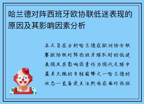 哈兰德对阵西班牙欧协联低迷表现的原因及其影响因素分析 哈兰德对阵西班牙欧协联低迷表现的原因及其影响因素分析