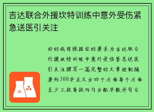吉达联合外援坎特训练中意外受伤紧急送医引关注 吉达联合外援坎特训练中意外受伤紧急送医引关注