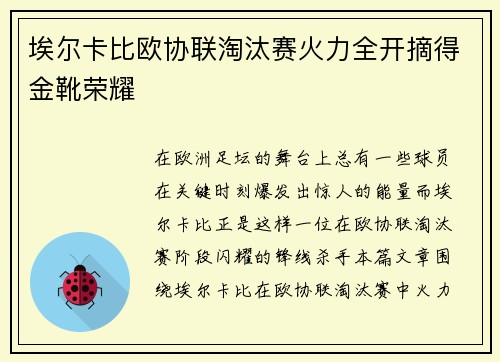 埃尔卡比欧协联淘汰赛火力全开摘得金靴荣耀