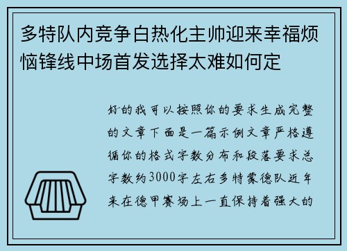 多特队内竞争白热化主帅迎来幸福烦恼锋线中场首发选择太难如何定