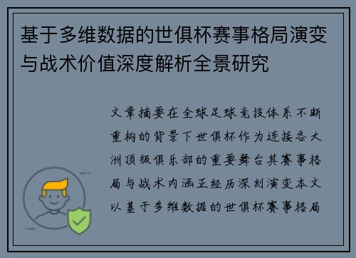 基于多维数据的世俱杯赛事格局演变与战术价值深度解析全景研究
