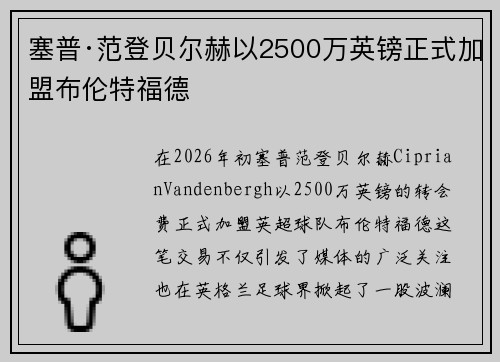 塞普·范登贝尔赫以2500万英镑正式加盟布伦特福德