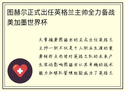 图赫尔正式出任英格兰主帅全力备战美加墨世界杯 图赫尔正式出任英格兰主帅全力备战美加墨世界杯