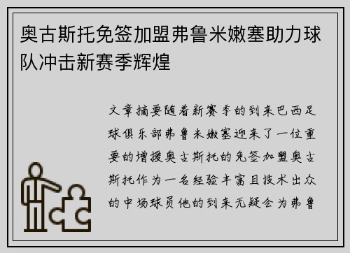 奥古斯托免签加盟弗鲁米嫩塞助力球队冲击新赛季辉煌