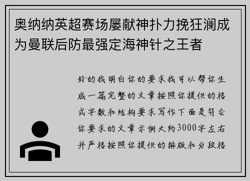 奥纳纳英超赛场屡献神扑力挽狂澜成为曼联后防最强定海神针之王者