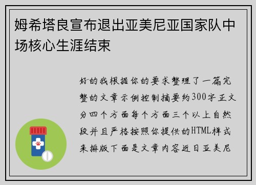姆希塔良宣布退出亚美尼亚国家队中场核心生涯结束