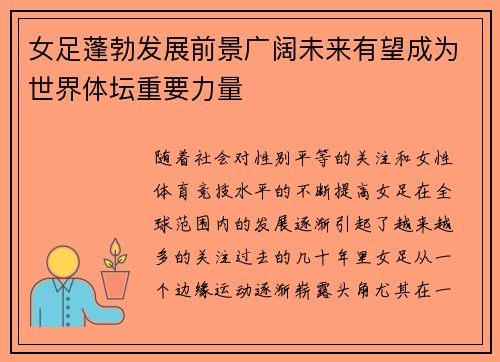 女足蓬勃发展前景广阔未来有望成为世界体坛重要力量