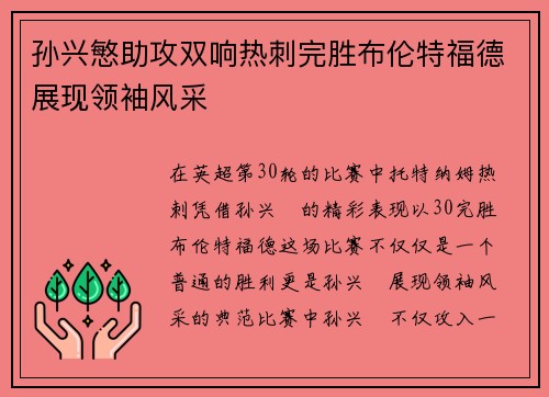孙兴慜助攻双响热刺完胜布伦特福德展现领袖风采