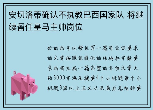 安切洛蒂确认不执教巴西国家队 将继续留任皇马主帅岗位