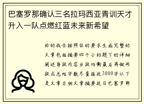 巴塞罗那确认三名拉玛西亚青训天才升入一队点燃红蓝未来新希望