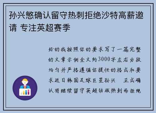 孙兴慜确认留守热刺拒绝沙特高薪邀请 专注英超赛季