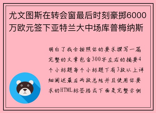 尤文图斯在转会窗最后时刻豪掷6000万欧元签下亚特兰大中场库普梅纳斯