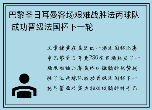 巴黎圣日耳曼客场艰难战胜法丙球队 成功晋级法国杯下一轮