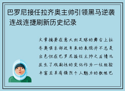 巴罗尼接任拉齐奥主帅引领黑马逆袭 连战连捷刷新历史纪录