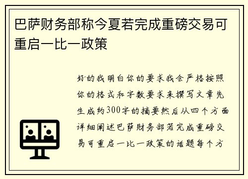 巴萨财务部称今夏若完成重磅交易可重启一比一政策