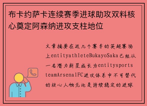 布卡约萨卡连续赛季进球助攻双料核心奠定阿森纳进攻支柱地位