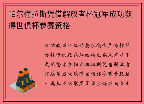 帕尔梅拉斯凭借解放者杯冠军成功获得世俱杯参赛资格