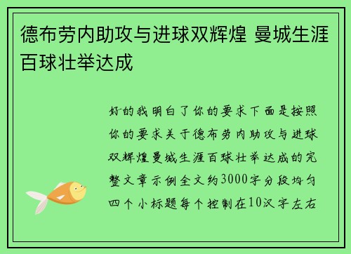 德布劳内助攻与进球双辉煌 曼城生涯百球壮举达成
