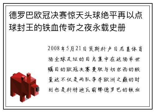 德罗巴欧冠决赛惊天头球绝平再以点球封王的铁血传奇之夜永载史册