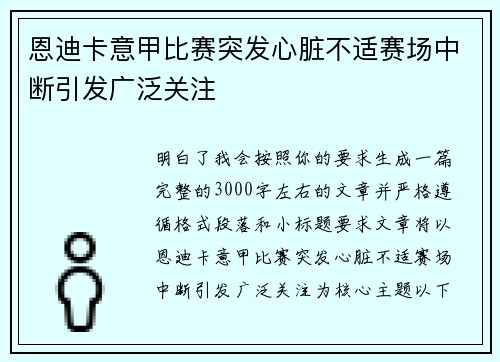 恩迪卡意甲比赛突发心脏不适赛场中断引发广泛关注