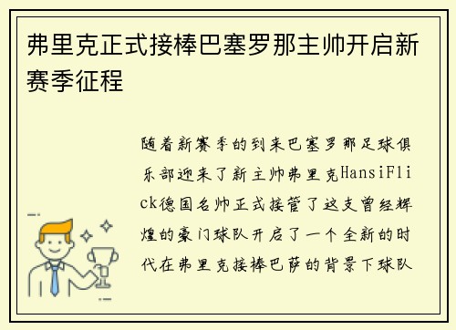 弗里克正式接棒巴塞罗那主帅开启新赛季征程