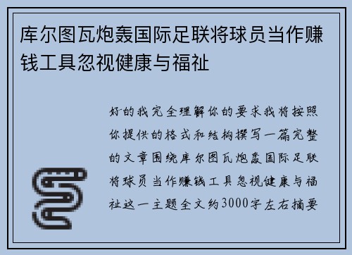 库尔图瓦炮轰国际足联将球员当作赚钱工具忽视健康与福祉