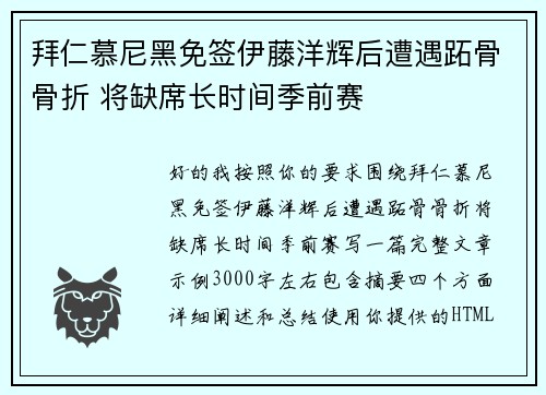 拜仁慕尼黑免签伊藤洋辉后遭遇跖骨骨折 将缺席长时间季前赛