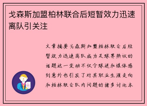 戈森斯加盟柏林联合后短暂效力迅速离队引关注