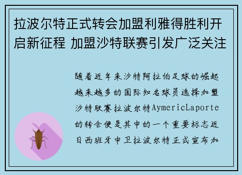 拉波尔特正式转会加盟利雅得胜利开启新征程 加盟沙特联赛引发广泛关注