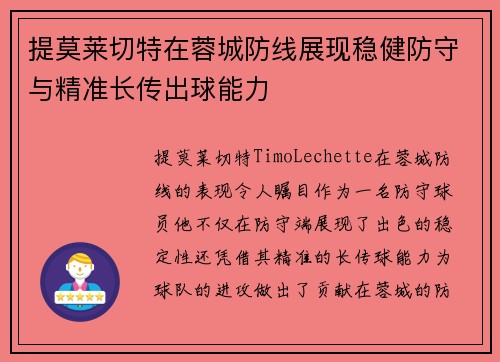 提莫莱切特在蓉城防线展现稳健防守与精准长传出球能力