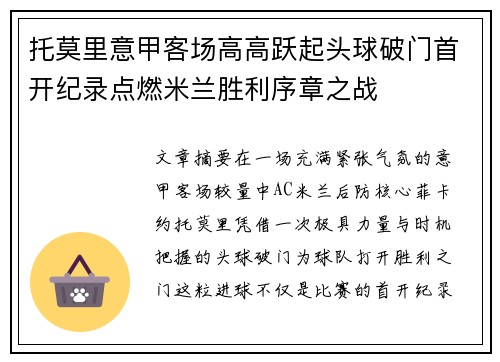 托莫里意甲客场高高跃起头球破门首开纪录点燃米兰胜利序章之战