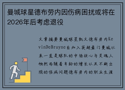 曼城球星德布劳内因伤病困扰或将在2026年后考虑退役