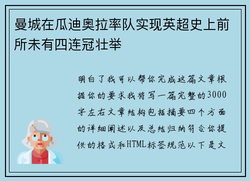 曼城在瓜迪奥拉率队实现英超史上前所未有四连冠壮举