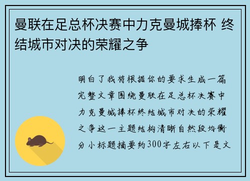 曼联在足总杯决赛中力克曼城捧杯 终结城市对决的荣耀之争