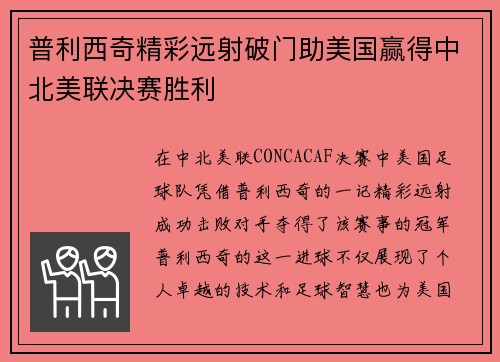 普利西奇精彩远射破门助美国赢得中北美联决赛胜利 普利西奇精彩远射破门助美国赢得中北美联决赛胜利