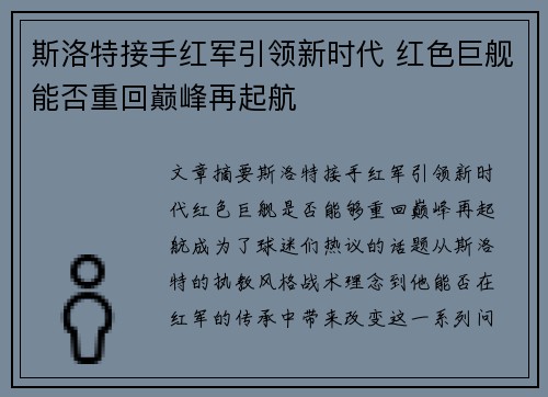 斯洛特接手红军引领新时代 红色巨舰能否重回巅峰再起航 斯洛特接手红军引领新时代 红色巨舰能否重回巅峰再起航