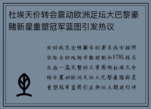 杜埃天价转会震动欧洲足坛大巴黎豪赌新星重塑冠军蓝图引发热议