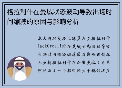 格拉利什在曼城状态波动导致出场时间缩减的原因与影响分析