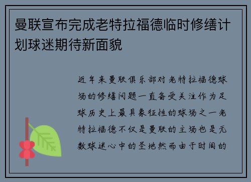 曼联宣布完成老特拉福德临时修缮计划球迷期待新面貌 曼联宣布完成老特拉福德临时修缮计划球迷期待新面貌