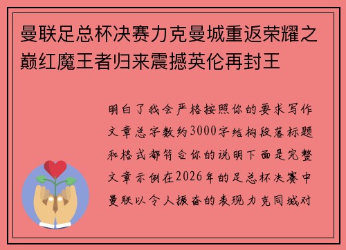 曼联足总杯决赛力克曼城重返荣耀之巅红魔王者归来震撼英伦再封王