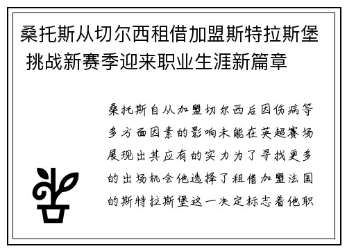 桑托斯从切尔西租借加盟斯特拉斯堡 挑战新赛季迎来职业生涯新篇章