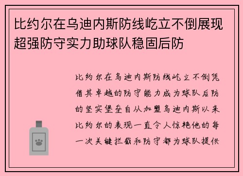 比约尔在乌迪内斯防线屹立不倒展现超强防守实力助球队稳固后防